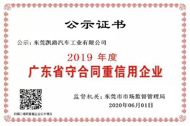 恭贺凯路汽车成功申报2019年度“广东省守合同重信用企业”