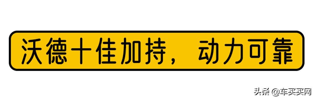 动力可靠，颜值超高，这台轿车10万出头就能开回家