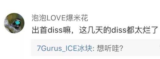 转发了对更高兄弟的Diss后，ICE被人狂喷白眼狼...