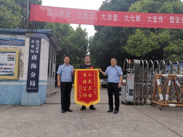 驻马店市公安局南海派出所民警开辟生命通道获赠锦旗