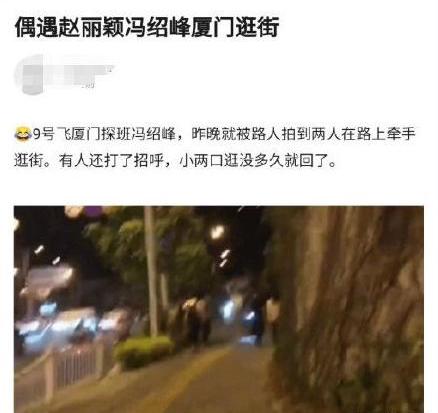 赵丽颖探班冯绍峰深夜约会，婚变传闻不攻自破