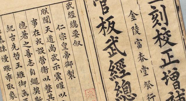 中国最早的军事密码本：《武经总要字验》