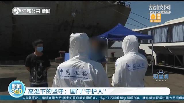 『南京边检』防护服外高温“烤”验 南京港边检站民警：防护服内暴汗如雨