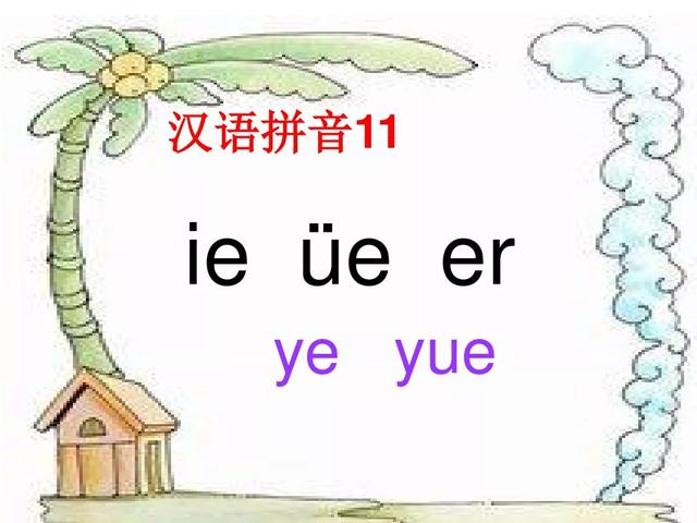 一年级上册汉语拼音11 Ie Ue Er 发音 书写格式及教学内容ppt图片预习 跟我学语文