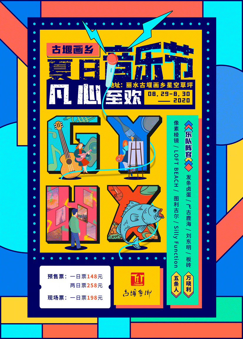 "乐队的夏天“，“凡心至欢”2020古堰画乡夏日音乐节
