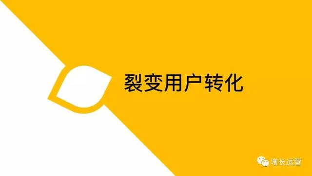 做裂变活动的技巧及策略
