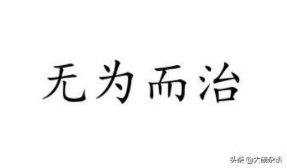无为而治是什么意思(道家的无为而治是什么意思)