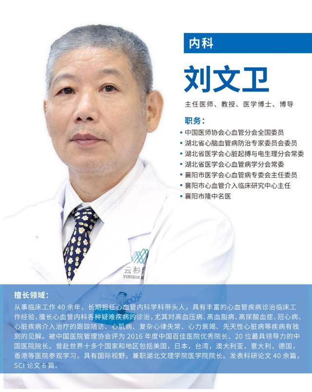 精湛医术铸华章，人文光芒卫健康—云杉医疗心内科专家刘文卫教授