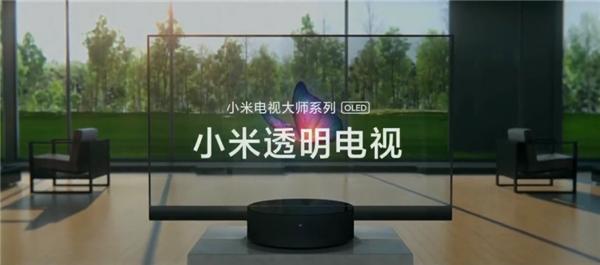 小米透明电视亮相：全球首款量产，主打高端市场