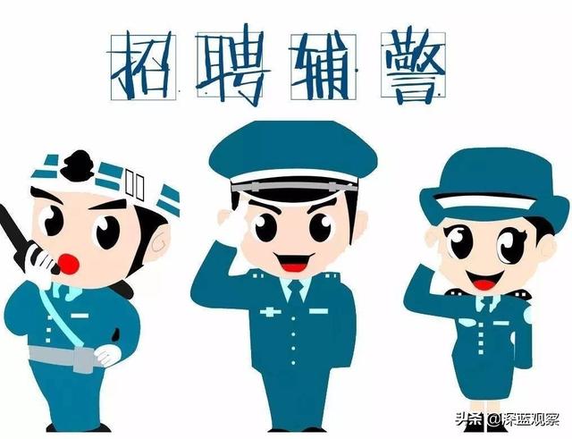 辅警条件年轻人千万不能做辅警