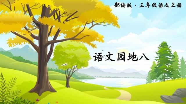 三年级语文上册语文园地八知识点与教学内容ppt课件图片预习-跟我学语文