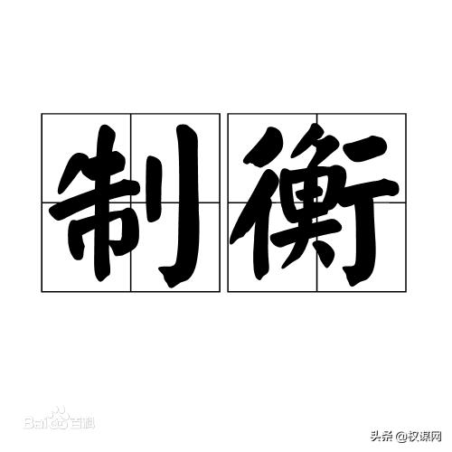 制衡什么意思制衡之术