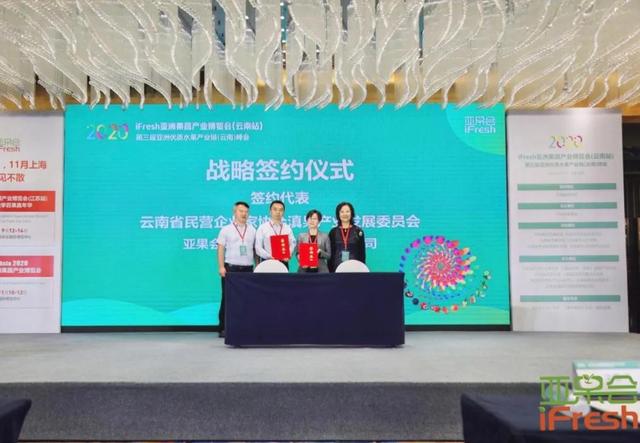 2020iFresh第三屆亞洲果蔬產(chǎn)業(yè)博覽會(huì)云南站在昆明順利舉行