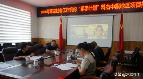 2020年度京蒙“牵手计划”项目推进会在科右中旗成功举办