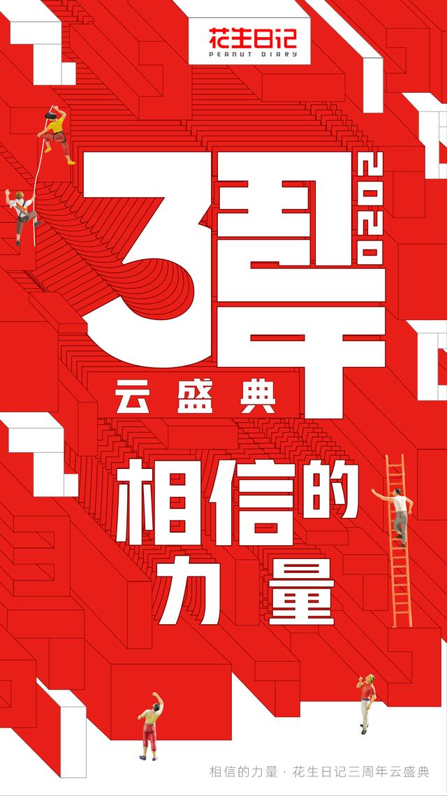 花生日记三周年云盛典即将开启 四大亮点抢先看