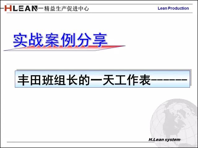 「精益学堂」日资企业精益班组长培训PPT精华版