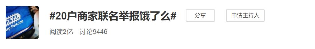 饿了么双标下的独家协议：只许自己“放火”不许别人点灯！