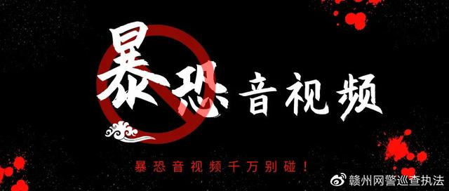 在这里蜀黍要提醒大家,重要的事情说三遍:持有,传播宣扬暴力血腥恐怖