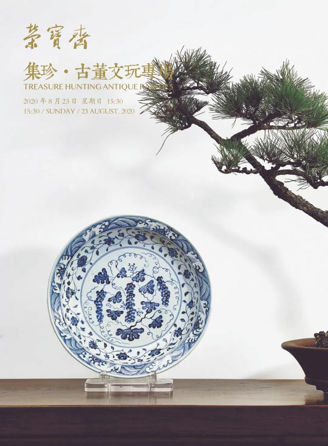 「北京荣宝春拍」 集珍·古董文玩专场（四）