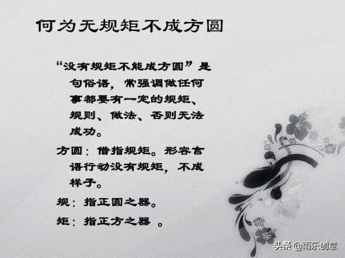 无规矩 不成方圆 原来这句话的原句 不以规矩 不能成方圆 文化 爆资讯新媒体平台