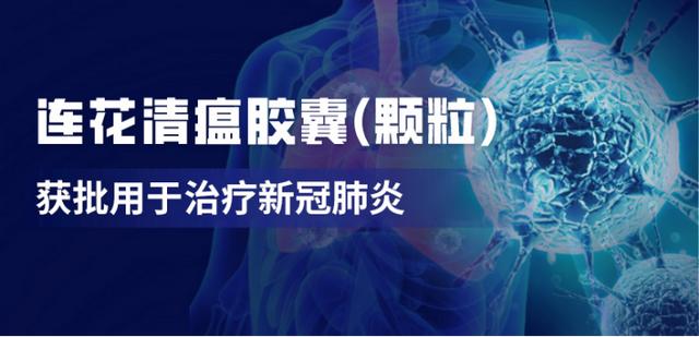 |以岭药业连花清瘟抗新冠肺炎作用明确
