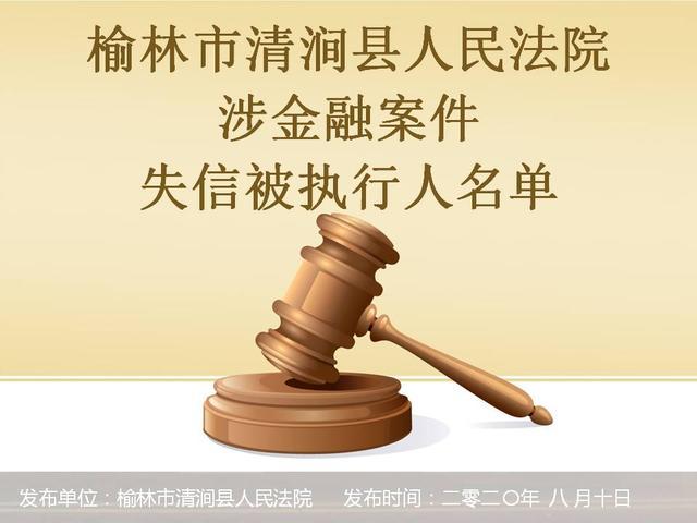 清涧法院发布一批失信被执行人名单，看看都有谁