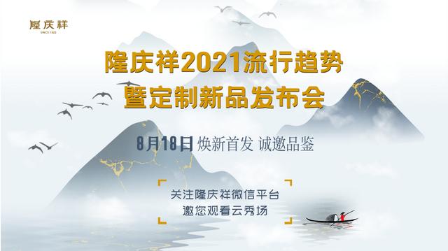 隆庆祥丨2021流行趋势暨定制新品将于8月18日首发