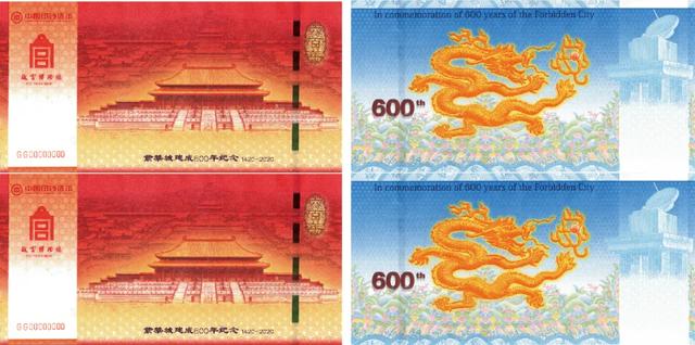中国印钞造币总公司荣誉发行紫禁城建成600年纪念券