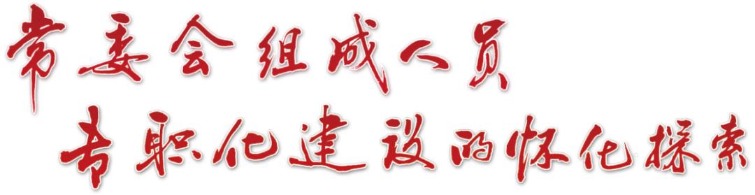 常委会组成人员专职化建设的怀化探索