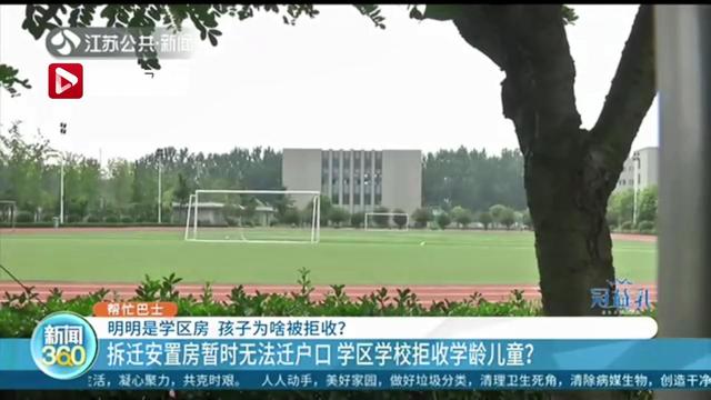 拆迁安置房暂无法迁户口，学校拒收？邳州：凭协议就近入学，这个行为例外