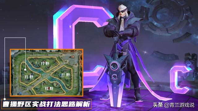 王者荣耀：曹操野区玩法攻略全解，从技能到实战，解析高伤技巧