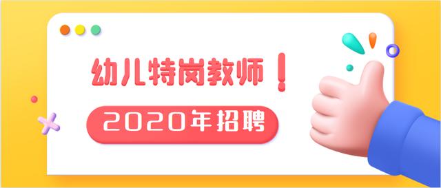 2020年贵州幼儿特岗教师招聘考试，报名前这些招聘信息抢先知！