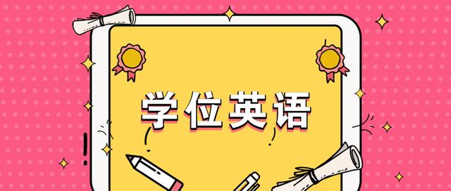 广东学位英语报考时间(广东学位英语取消)