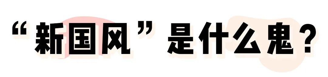 今年“新国风”火了！优雅古典的旗袍，也能时尚又好看