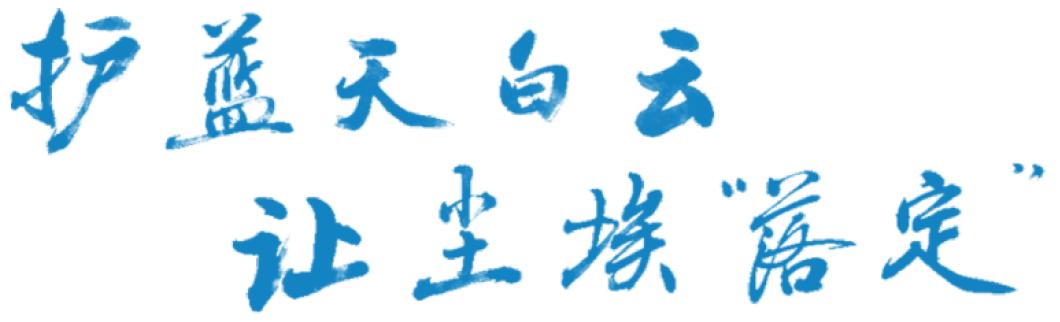 护蓝天白云 让尘埃“落定”——市人大常委会深入开展“扬尘污染防治条例”立法工作侧记