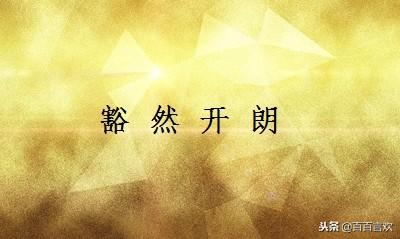 豁然开朗什么意思(豁然开朗什么意思翻译)