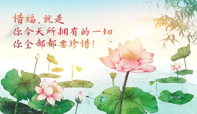 惜福:珍惜眼前幸福,一种知足常乐的心态.福是什么?