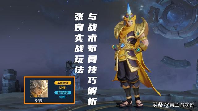 王者荣耀：张良实战玩法与战术布局解析，且从战术角度评价贡献点