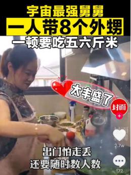 舅舅|宇宙最强舅舅火了 每天做饭就得5小时