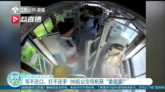 遭遇精神疾病女乘客辱骂勒拽 90后公交司机被申报“委屈奖”