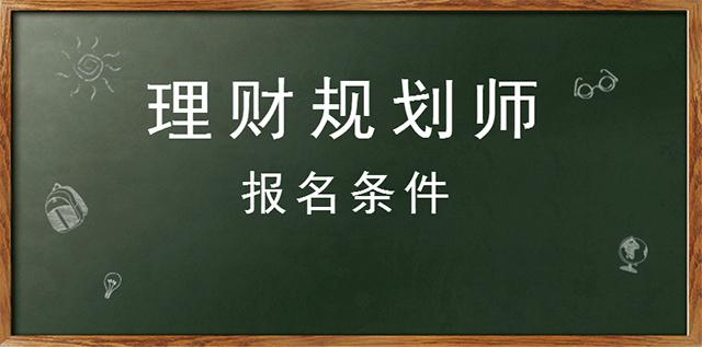 理財規劃師什麼時候考(理財規劃師考試內容)