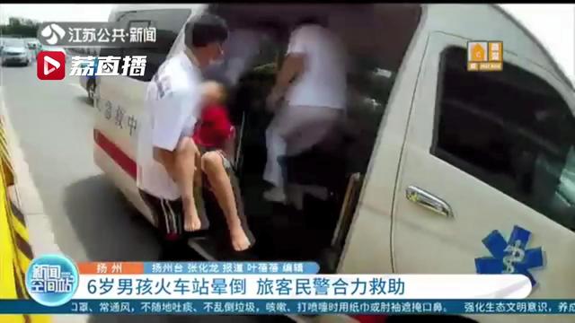 注意防暑降温！6岁男孩火车站晕倒 旅客民警合力救助