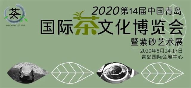 第14届青岛国际茶博会8月14日开展 六大茶类齐聚一堂