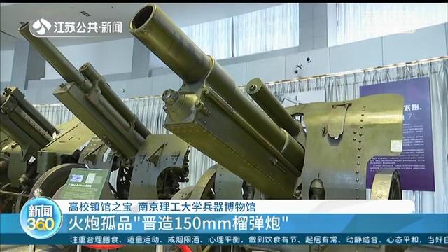 探访南理工兵器博物馆：“晋造150mm榴弹炮”如何成为孤品火炮