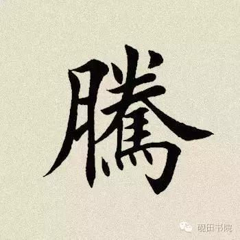 滕字什麼意思滕做為名字的意思