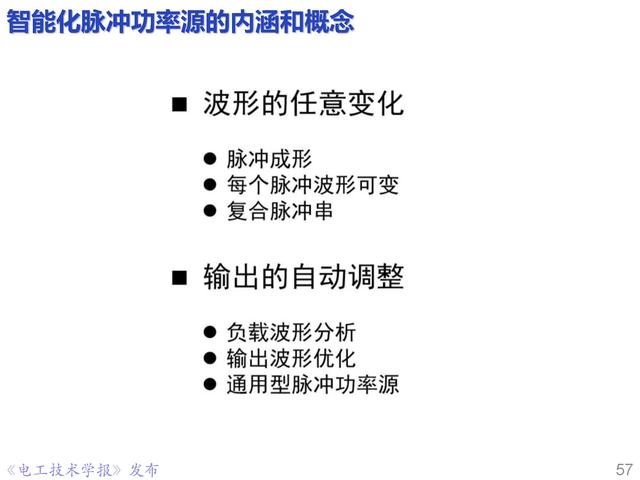 前沿技术报告｜重庆大学姚陈果教授：高压超短脉冲技术及应用