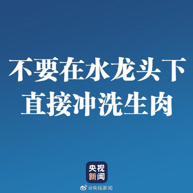 「不要在水龙头下直接冲洗生肉制品」，那么应