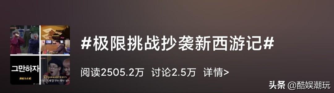 《极限挑战6》开播口碑遇冷，游戏被曝抄袭韩综，遭韩国网友嘲讽