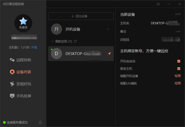 主机安装登录向日葵x,然后再回到手机app中绑定主机,目的是远程开机后