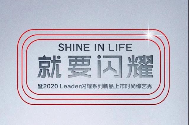 为年轻生活提速！8月12日Leader闪耀系列即将发布